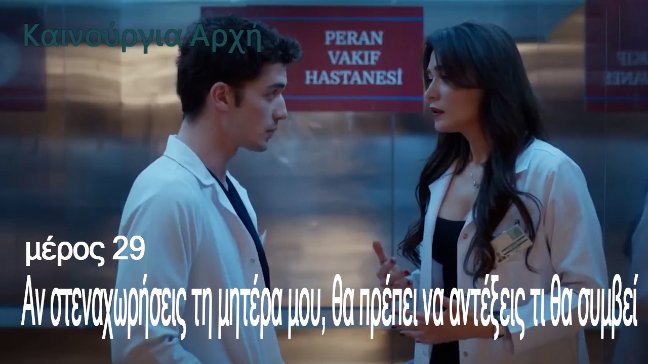 Αν στεναχωρήσεις τη μητέρα μου, θα πρέπει να αν...