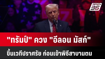 "ทรัมป์" ควง "อีลอน มัสก์" ขึ้นเวทีปราศรัย ก่อนเข้าพิธีสาบานตน| เที่ยงทันข่าว | 20 ม.ค. 68