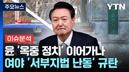 [정치 ON] 대통령 '옥중 정치' 이어가나...여야 '서부지법 난동' 규탄 / YTN
