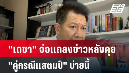 "เดชา" จ่อแถลงข่าวหลังคุย "คู่กรณีแสตมป์" บ่ายนี้| เที่ยงทันข่าว | 20 ม.ค. 68