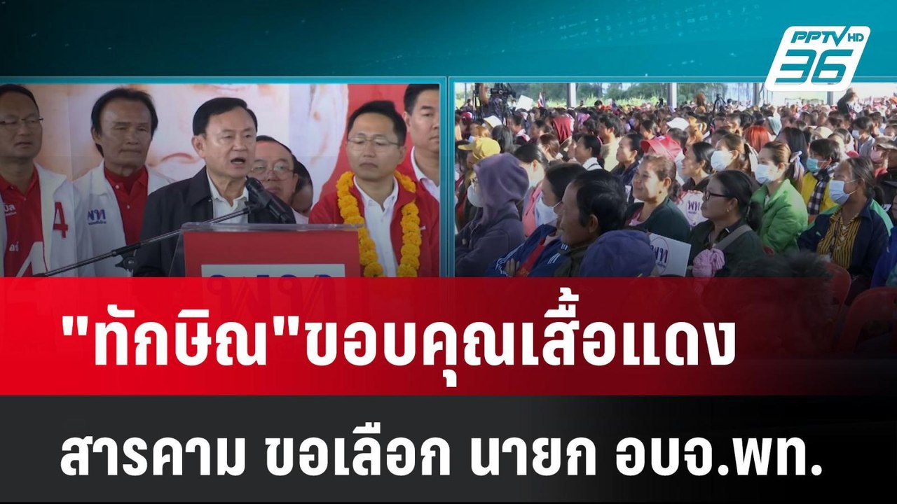 "ทักษิณ"ขอบคุณเสื้อแดงสารคาม ขอเลือก นายก อบจ.พท.| เที่ยงทันข่าว | 20 ม.ค. 68