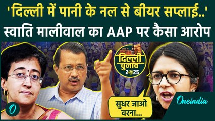 Delhi Election: Swati Maliwal का Arvind Kejriwal पर हमला,AAP सरकार पर क्या बोलीं | वनइंडिया हिंदी