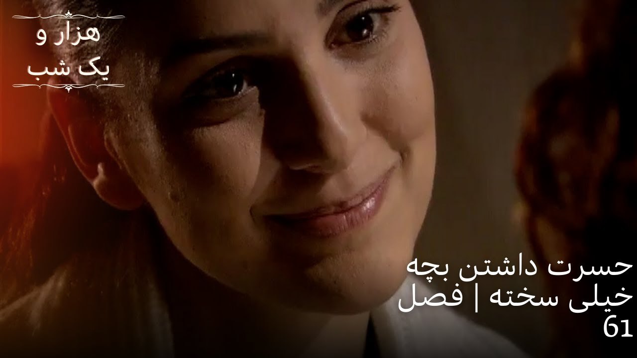 حسرت داشتن بچه خیلی سخته| هزار و یک شب سریال - قسمت 61
