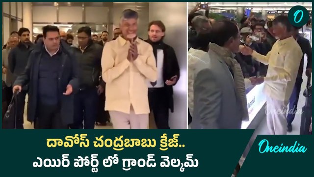 AP CM Chandrababu Davos Tour : చంద్రబాబు అంటే నేషనల్ కాదు.. ఇంటర్ నేషనల్ | Oneindia Telugu