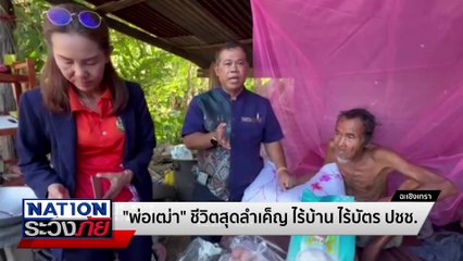 "พ่อเฒ่า" ชีวิตสุดลำเค็ญ "ไร้บ้าน-บัตร ปชช." | เนชั่นระวังภัย | 20 ม.ค.68 | PART 3