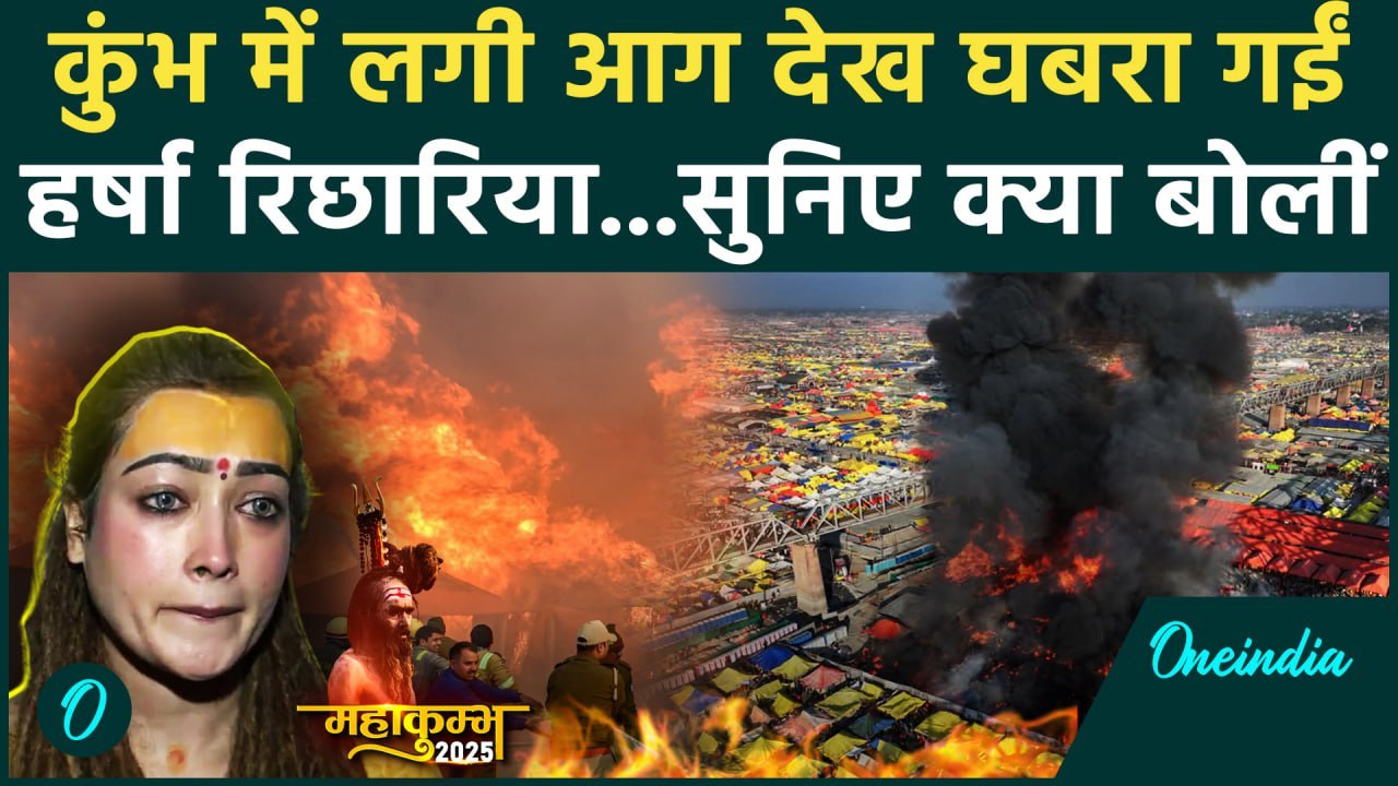 Maha Kumbh Fire Accident: महाकुंभ में लगी आग पर क्या बोलीं Harsha Richaria | वनइंडिया हिंदी