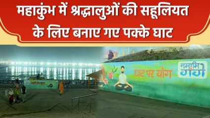 Prayagraj Maha Kumbh में पक्के घाटों से श्रद्धालुओं को स्नान करने में मिली बड़ी सहूलियत