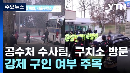 공수처 수사팀, 구치소 방문...강제 구인 여부 주목 / YTN