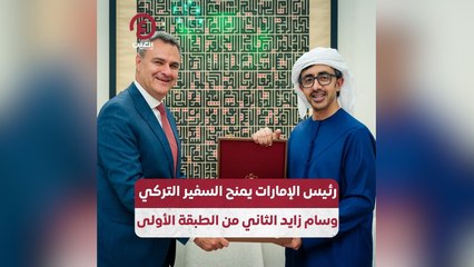 رئيس الإمارات يمنح السفير التركي وسام زايد الثاني من الطبقة الأولى