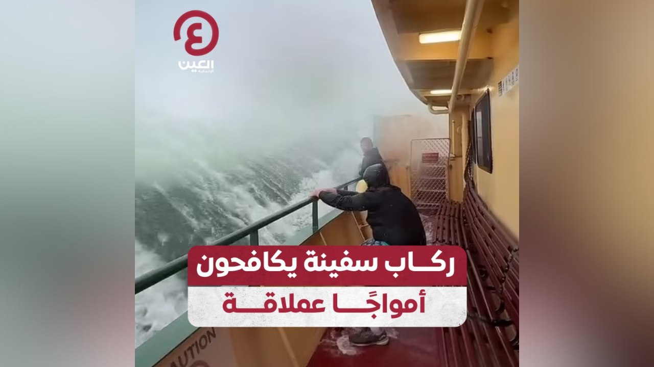 ركاب سفينة يكافحون أمواجاً عملاقة