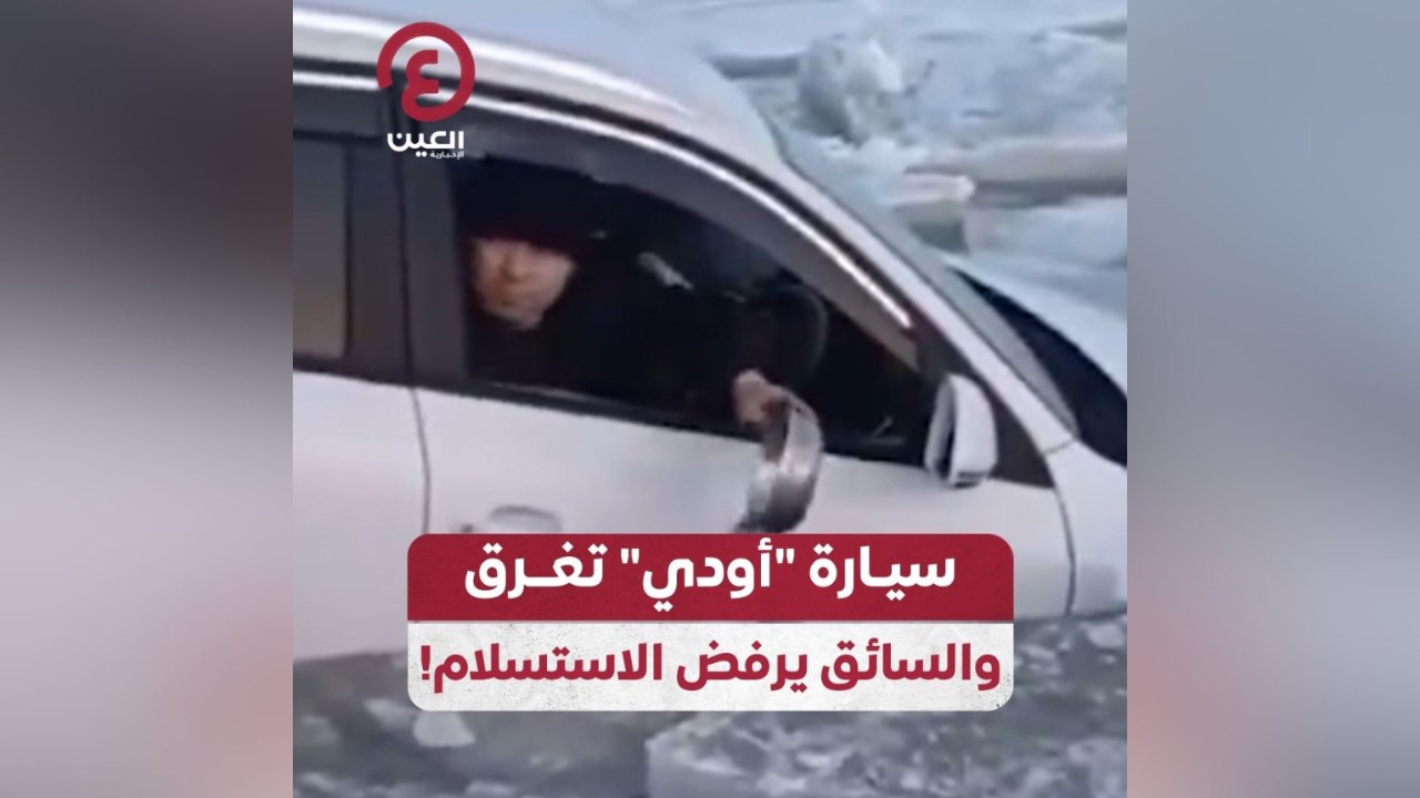 سيارة "أودي" تغرق والسائق يرفض الاستسلام!