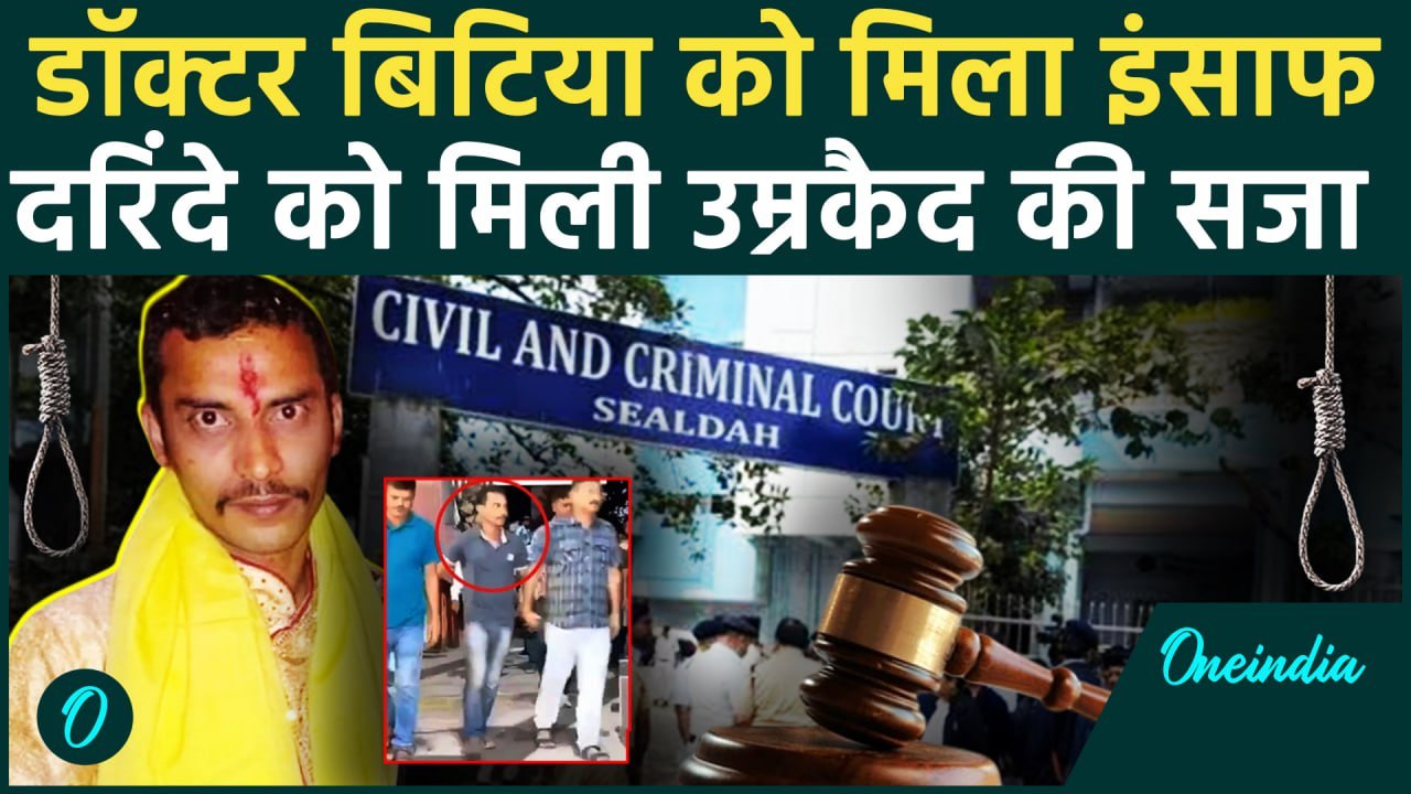 Kolkata Doctor Case: डॉक्टर बिटिया के गुनहगार को उम्रकैद |R G Kar Medical College | वनइंडिया हिंदी