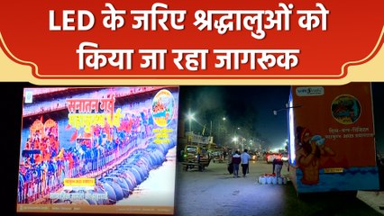 Prayagraj में Maha Kumbh के लिए आ रहे श्रद्धालुओं को LED के जरिए किया जा रहा जागरूक