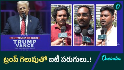 Donald Trum: ట్రంప్ ప్రమాణస్వీకారం తర్వాత ఇదే జరుగుతుంది..! Oneindia Telugu