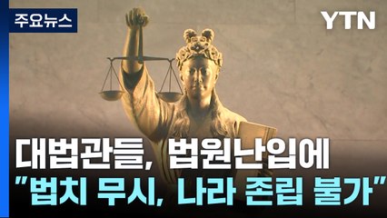 대법관들, 법원난입에 "법치 무시, 나라 존립 불가" / YTN