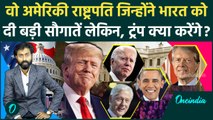 Donald Trump: ट्रंप के अलावा दूसरे अमेरिकी राष्ट्रपतियों ने भारत को क्या दिया | वनइंडिया हिंदी