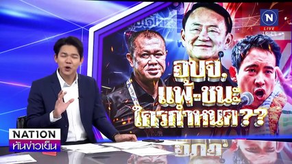"อบจ. แพ้-ชนะ ใครกำหนด ??" | เนชั่นทันข่าวเย็น | 20 ม.ค. 68 | PART 1