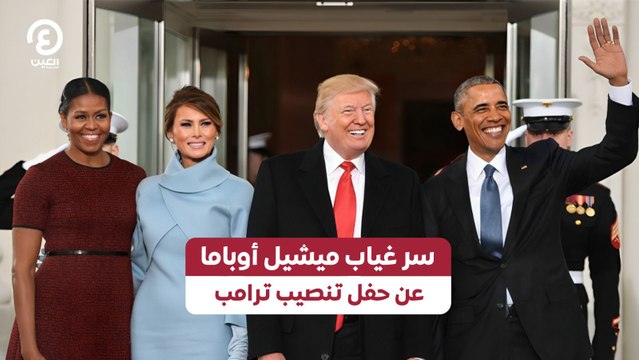 سر غياب ميشيل أوباما عن حفل تنصيب ترامب