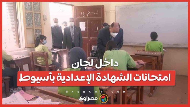 مصراوي داخل لجان امتحانات الشهادة الإعدادية بأسيوط