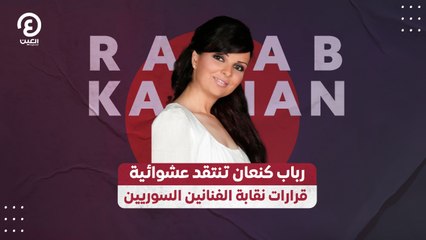رباب كنعان تنتقد عشوائية قرارات نقابة الفنانين السوريين