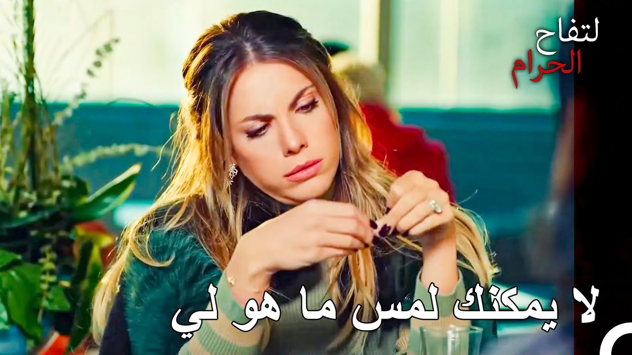 أنا أشعر بالغيرة حتى من زوجي السابق - التفاح الحرام الحلقة ال 77