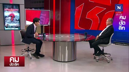 ใบอนุญาต “กาสิโน” ช่องโหว่จ่ายใต้โต๊ะ? | รายการคมชัดลึก | 20 ม.ค. 68 | PART 1