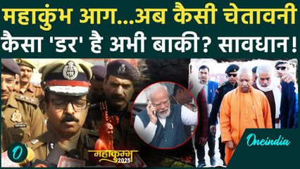 Mahakumbh Fire News Update: महाकुंभ में आग पर अब CM Yogi के अधिकारी की कैसी चेतावनी | वनइंडिया हिंदी