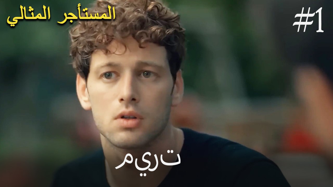 مشاهد ميرت من البداية إلى النهاية #1
