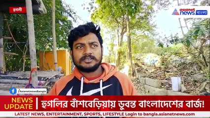 হুগলীতে ডুবল বাংলাদেশী বার্জ, সাহায্যের জন্য ভারতের পা ধরল বাংলাদেশ
