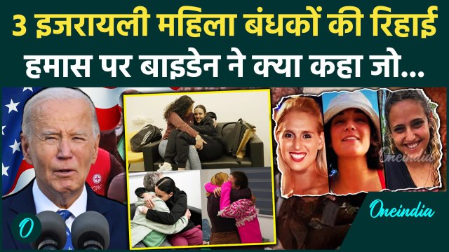 Hamas Released Hostages: हमास के 3 महिला बंधकों की रिहाई पर Jo Biden खुश | Israel Hamas Ceasefire