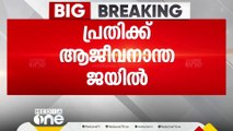 കൊൽക്കത്ത ആർജി. കർ മെഡിക്കൽ കോളജിൽ   വനിതാ ഡോക്ടറെ ബലാത്സംഗം ചെയ്ത്  കൊന്നതിൽ പ്രതിക്ക് ആജീവനാന്ത ജീവപര്യന്തം