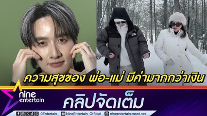 กองทัพ พีค เล่าโมเมต์ทริปเที่ยว ฮอกไกโด กับครอบครัว เผย ในฐานะลูกที่เห็นครอบครัวมีความสุข ตัวเองก็มีความสุข (คลิปจัดเต็ม)