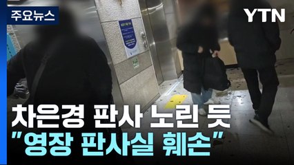 시위대, 차은경 판사 노린 듯..."영장 판사실 훼손" / YTN