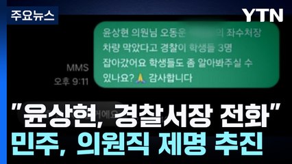 "윤상현, 경찰서장에 전화"...민주, 의원직 제명 추진 / YTN