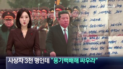 사상자 3천 명인데…“용기백배해 싸우라” 메시지