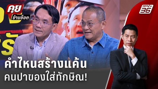 Exclusive Talk | เบื้องหลังความแค้น คนปาของใส่ทักษิณ! | คุยข้ามช็อต