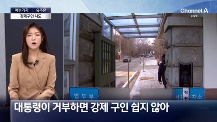 [아는기자]대통령 강제구인