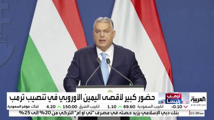 لماذا يحتفي "أقصى اليمين" في أوروبا بعودة ترمب؟