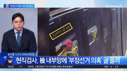 현직검사, 檢 내부망에 ‘부정선거 의혹’ 글 올려