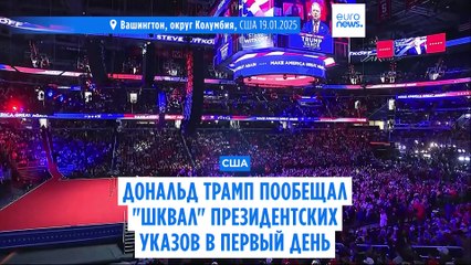 Новости дня | 20 января — дневной выпуск