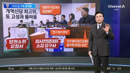개혁신당, 창당 1주년 날 ‘카트 몸싸움’