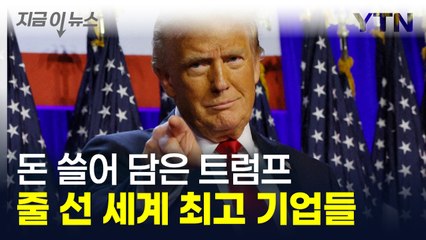 돈 쓸어 담은 트럼프...세계 최고 기업들 줄줄이 '역대 최대 기록' [지금이뉴스] / YTN