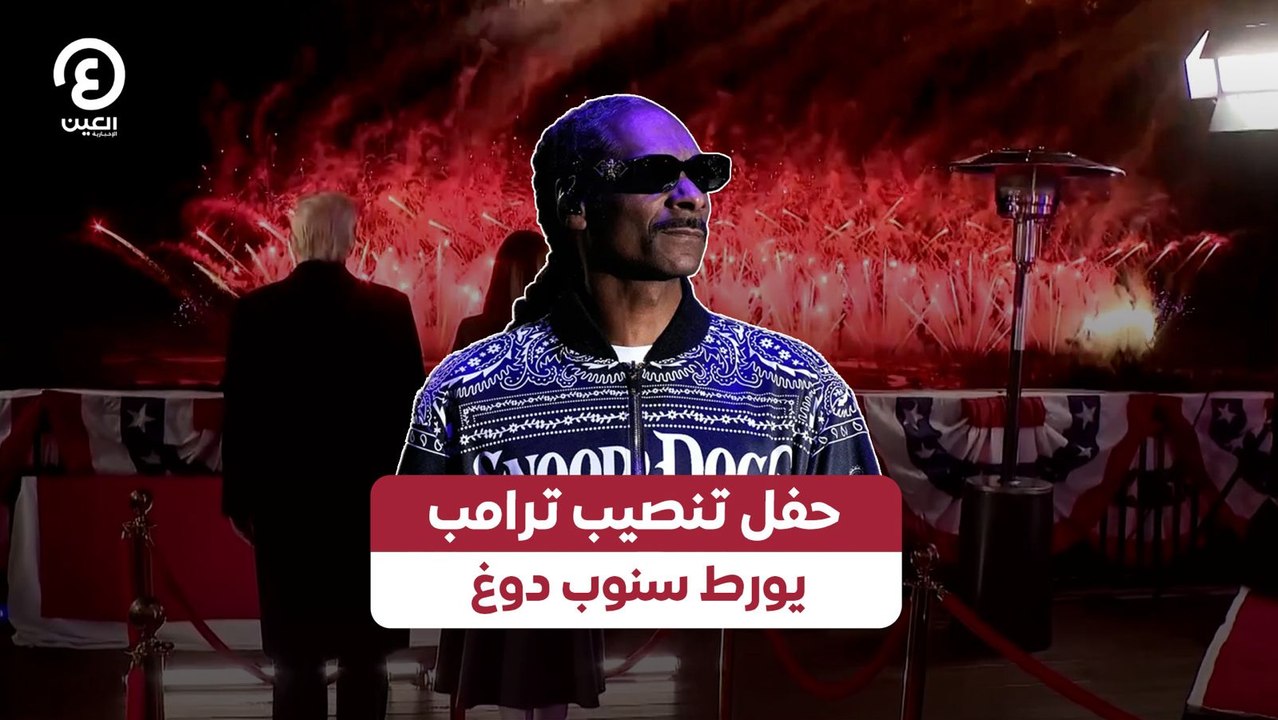 حفل تنصيب ترامب يورط سنوب دوغ