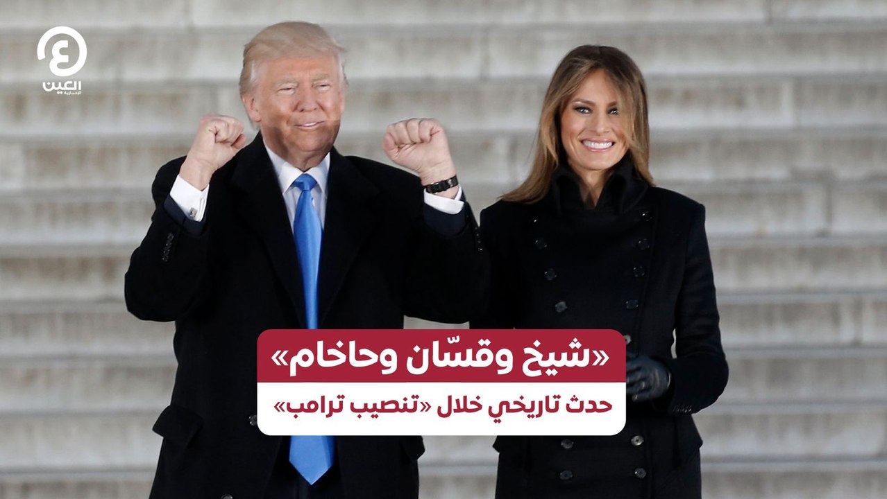 «شيخ وقسّان وحاخام» حدث تاريخي خلال «تنصيب ترامب»