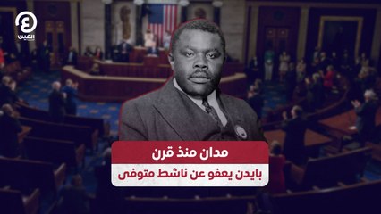 مدان منذ قرن.. بايدن يعفو عن ناشط متوفى