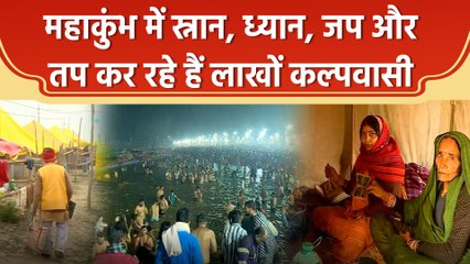 Mahakumbh: संगम के तट पर ध्यान और साधना कर रहे लाखों कल्पवासी