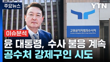 윤 대통령, 공수처 수사 계속 불응...강제구인 시도 중 / YTN