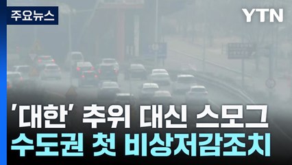 대한 추위 대신 스모그...수도권·충남 첫 비상저감조치 / YTN