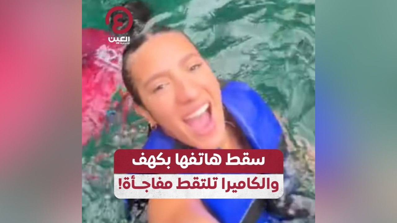 سقط هاتفها بكهف والكاميرا تلتقط مفاجأة!