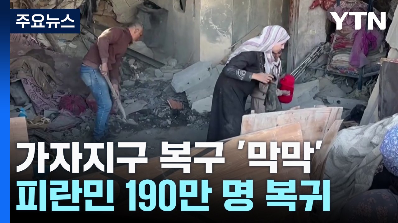 "집으로 가자"...가자지구 피해 복구는 '막막' / YTN